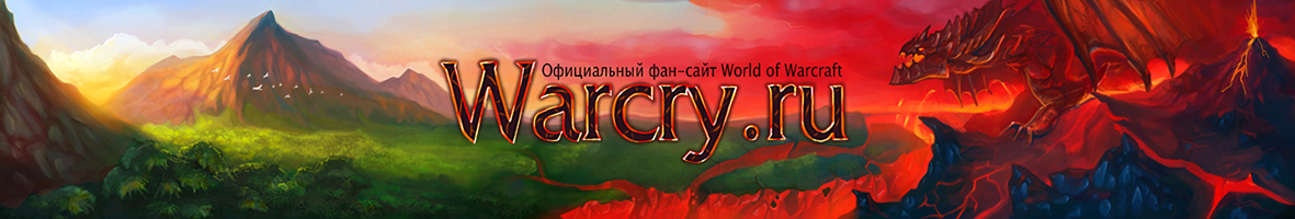 Warcry.ru  Все о World of Warcraft, Diablo 3 и Titan. Официальный фан-сайт. Игры Blizzard: новости, аналитика, энциклопедия, руководства, творчество