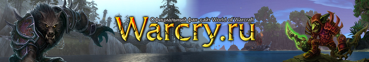 Warcry.ru  Все о World of Warcraft, Diablo 3 и Titan. Официальный фан-сайт. Игры Blizzard: новости, аналитика, энциклопедия, руководства, творчество