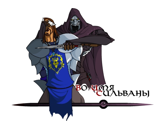 Во имя Сильваны