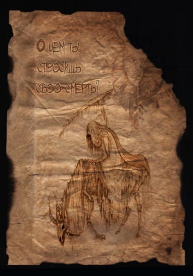 О чем ты спросишь свою смерть