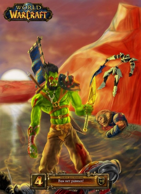 4-летие WoW. Гром