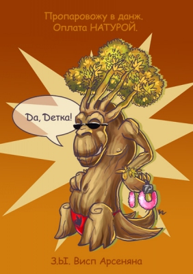 Рейд лидер или просто секси дерево